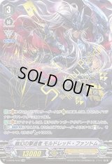 〔状態C〕幽幻の撃退者モルドレッド・ファントム【XVR】{V-BT06/XV01}《シャドウパラディン》