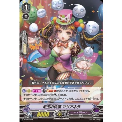 毛玉の快演マリアネラ【PR】{V-PR/0178}《ペイルムーン》