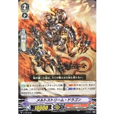 画像1: メルトストリーム・ドラゴン【PR】{V-PR/0240}《かげろう》