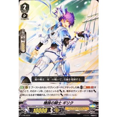 機鋒の騎士ギリク【PR】{V-PR/0234}《ロイヤルパラディン》