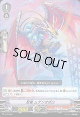 〔状態B〕「RRR仕様」忍竜ムゲンオボロ【PR】{V-PR/0217}《ぬばたま》