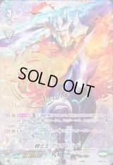 〔状態C〕「RRR仕様箔押し」騎士王アルフレッド【PR】{V-PR/0207}《ロイヤルパラディン》