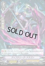 〔状態B〕ゲイプクリーヴ・ドラゴン【PR】{V-PR/0187}《シャドウパラディン》