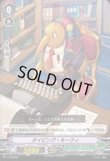 タイピング・キーウィ【PR】{V-PR/0220}《グレートネイチャー》