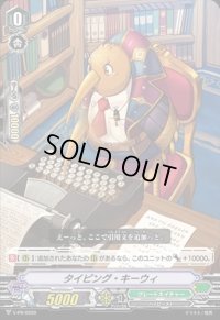 タイピング・キーウィ【PR】{V-PR/0220}《グレートネイチャー》