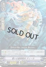 〔状態B〕誓いの蒼剣姫兵ディーネ【PR】{V-PR/0169}《アクアフォース》