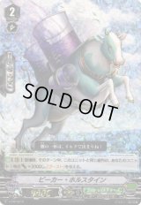 〔状態B〕「RRR仕様」ビーカー・ホルスタイン【PR】{V-PR/0219}《グレートネイチャー》