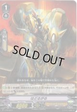〔状態B〕「RRR仕様」はどるがる【PR】{V-PR/0214}《ゴールドパラディン》