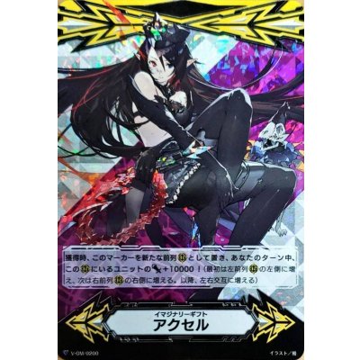 〔状態B〕イマジナリーギフトアクセル(銀の茨の竜使いルキエRRR仕様)【-】{V-GM/0200}《その他》