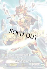 「箔押し」美技の騎士ガレス【PR】{V-PR/0200}《ゴールドパラディン》