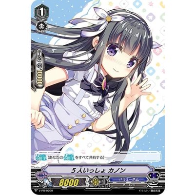〔状態B〕5人いっしょカノン【PR】{V-PR/0269}《バミューダ△》