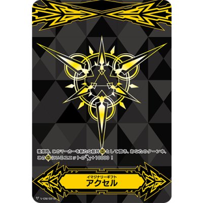 イマジナリーギフトアクセル(黒)【-】{V-GM/0216}《その他》