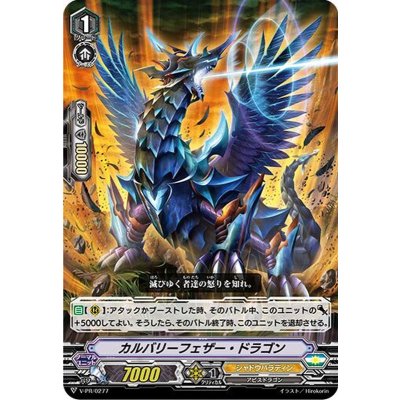 画像1: 〔状態B〕「RRR仕様」カルバリーフェザー・ドラゴン【PR】{V-PR/0277}《シャドウパラディン》
