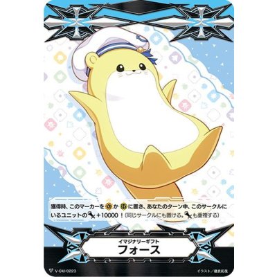 〔状態B〕イマジナリーギフトフォース(ポコ)【-】{V-GM/0223}《その他》