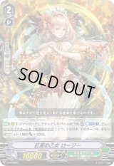 〔状態B〕紅葉の乙女ロージー【PR】{V-PR/0231}《ネオネクタール》