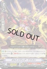 〔状態B〕「RRR仕様」ボルトスラッグ・ドラゴン【PR】{V-PR/0279}《なるかみ》