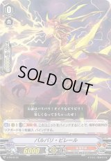 「RRR仕様」バルバリ・ビレール【PR】{V-PR/0176}《なるかみ》