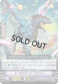 エーギルロール・ドラゴン【PR】{V-PR/0286}《アクアフォース》
