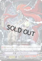 〔状態C〕「RRR仕様」忍竜リグルバイター【PR】{V-PR/0175}《むらくも》