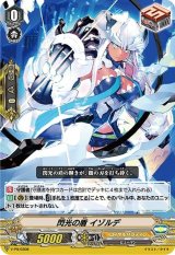〔状態A-〕「RR仕様」閃光の盾イゾルデ【PR】{V-PR/0308}《ロイヤルパラディン》