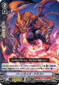 「RRR仕様」バーンライズ・ドラゴン【PR】{V-PR/0299}《かげろう》