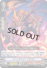〔状態B〕「RRR仕様」バーンライズ・ドラゴン【PR】{V-PR/0299}《かげろう》