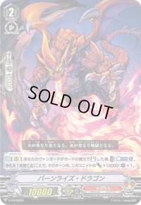 〔状態B〕「RRR仕様」バーンライズ・ドラゴン【PR】{V-PR/0299}《かげろう》