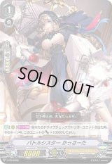 〔状態B〕「RRR仕様」バトルシスターかっさーた【PR】{V-PR/0298}《オラクルシンクタンク》