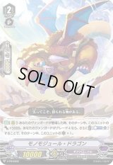 〔状態B〕モノモジュール・ドラゴン【PR】{V-PR/0302}《ギアクロニクル》