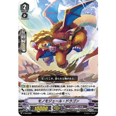 〔状態B〕モノモジュール・ドラゴン【PR】{V-PR/0302}《ギアクロニクル》