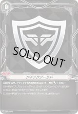 クイックシールド【PR】{V-PR/0312}《ブリッツオーダー》