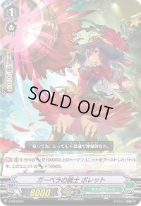 「RRR仕様」ガーベラの銃士ポレット【PR】{V-PR/0303}《ネオネクタール》