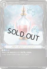 〔状態B〕パワーライズ・エリクサー【PR】{V-PR/0339}《-》