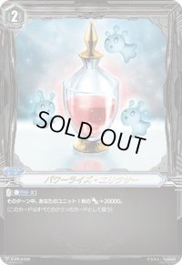 〔状態B〕パワーライズ・エリクサー【PR】{V-PR/0339}《-》