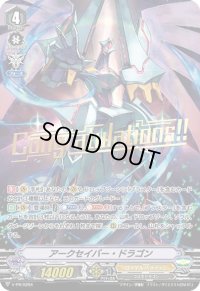 「箔押し」アークセイバー・ドラゴン【PR】{V-PR/0294}《ロイヤルパラディン》
