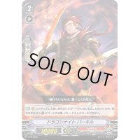 ドラゴンナイトバーキル【PR】{V-PR/0352}《かげろう》