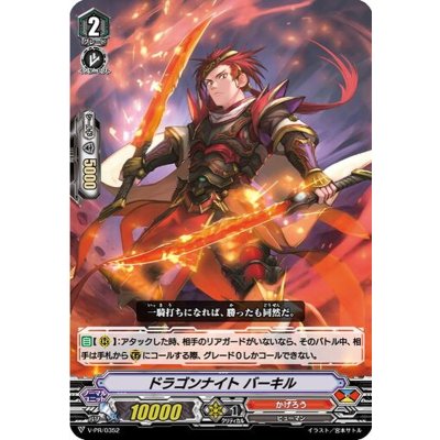 ドラゴンナイトバーキル【PR】{V-PR/0352}《かげろう》