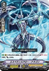 〔状態B〕「RRR仕様」エスペランスアロー・ドラゴン【PR】{V-PR/0296}《ロイヤルパラディン》