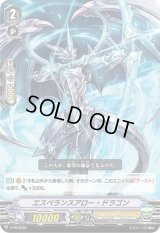 〔状態B〕「RRR仕様」エスペランスアロー・ドラゴン【PR】{V-PR/0296}《ロイヤルパラディン》