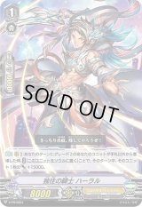 〔状態B〕独往の騎士ハーラル【PR】{V-PR/0351}《ロイヤルパラディン》