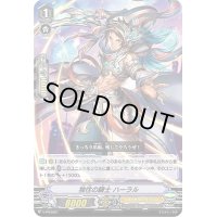 〔状態B〕独往の騎士ハーラル【PR】{V-PR/0351}《ロイヤルパラディン》