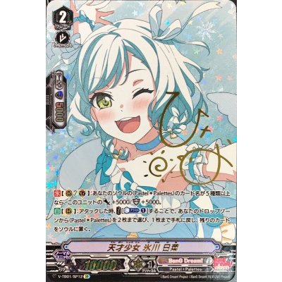 天才少女氷川日菜【SP】{V-TB01/SP12}《BanGDream!》