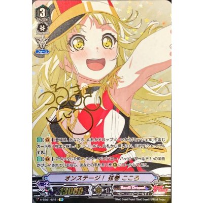 画像1: オンステージ！弦巻こころ【SP】{V-TB01/SP21}《BanGDream!》
