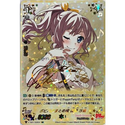 ポピパのまとめ役山吹沙綾【SSR】{V-TB01/SSR04}《BanGDream!》