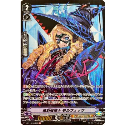 〔状態B〕竜刻魔道士モルフェッサ【ASR】{V-BT10/ASR03}《シャドウパラディン》
