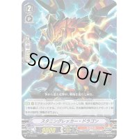 〔状態B〕スタニングレッカー・ドラゴン【PR】{V-PR/0191}《なるかみ》