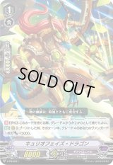 〔状態B〕キュリオフェイズ・ドラゴン【PR】{V-PR/0311}《ギアクロニクル》