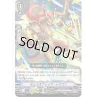 〔状態B〕キュリオフェイズ・ドラゴン【PR】{V-PR/0311}《ギアクロニクル》