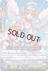 〔状態B〕ベリフルメッズ・エンジェル【PR】{V-PR/0381}《エンジェルフェザー》