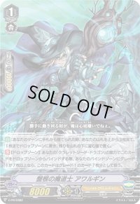 〔状態B〕盤根の魔道士アワルギン【PR】{V-PR/0382}《シャドウパラディン》